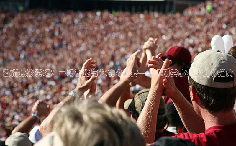 激情点燃赛场：一场视觉与心跳的盛宴——运动赛事文案创作指南