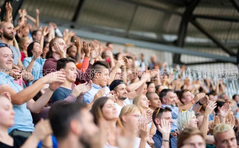 准时的启动：掌握运动赛事的报名截止时间技巧