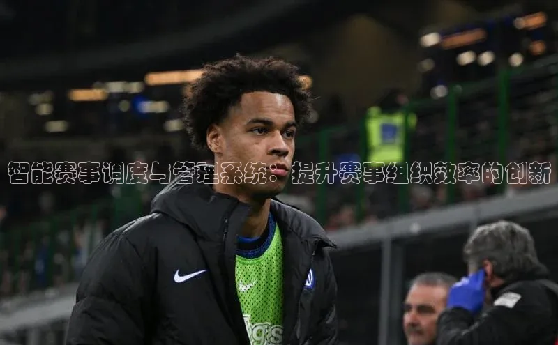智能赛事调度与管理系统：提升赛事组织效率的创新
