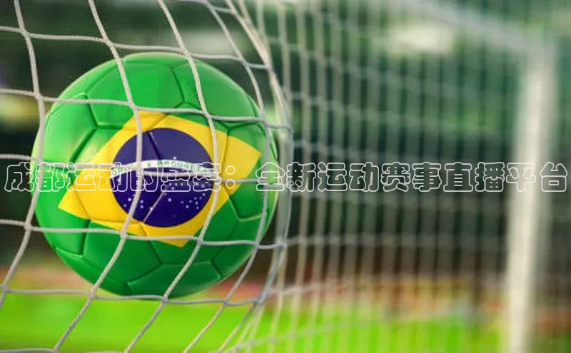 成都运动的盛宴：全新运动赛事直播平台