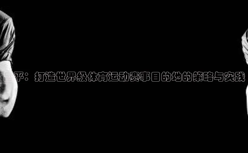 昌平：打造世界级体育运动赛事目的地的策略与实践